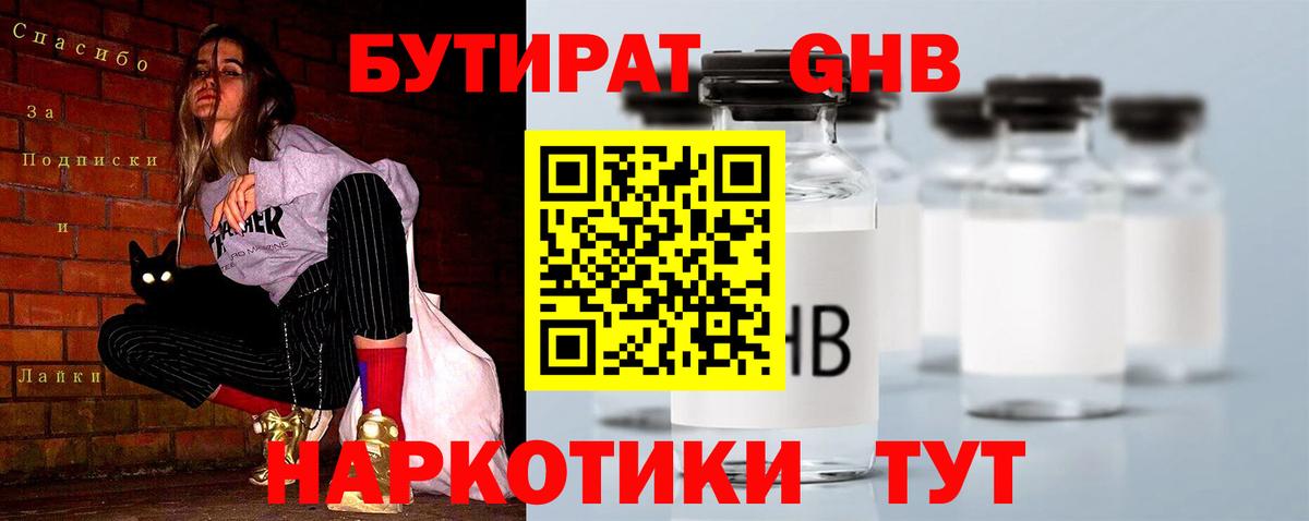 БУТИРАТ оксибутират Павлово