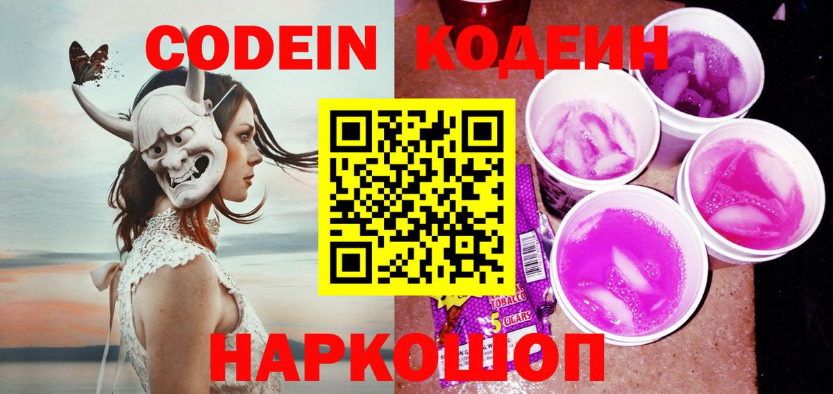 как найти наркотики  Вход с VPN  Codein Purple Drank  Павлово  Codein Purple Drank 
